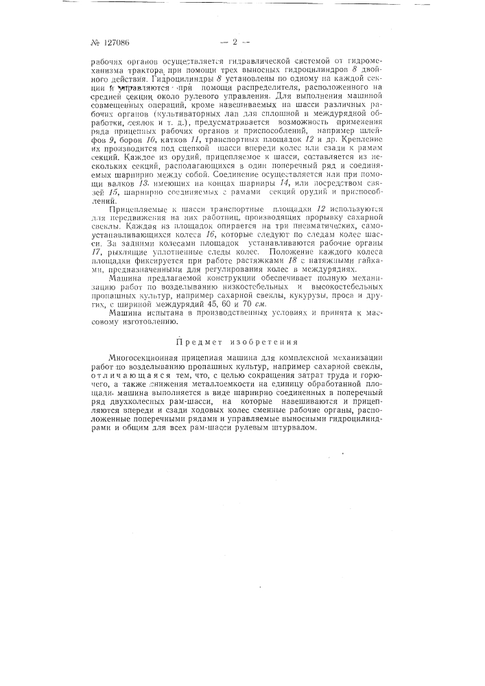 Многосекционная прицепная машина для комплексной механизации работ по возделыванию пропашных культур, например сахарной свеклы (патент 127086)