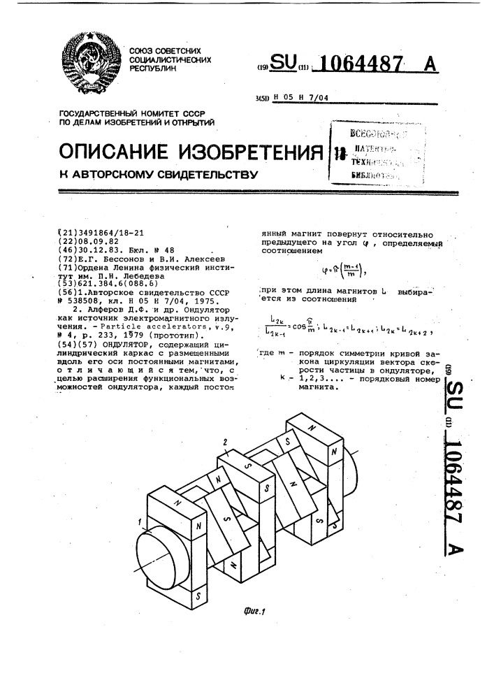 Ондулятор (патент 1064487)