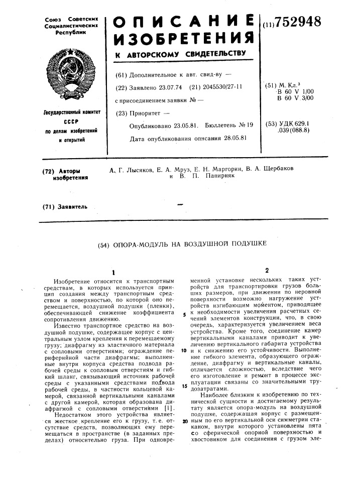 Опора-модуль на воздушной подушке (патент 752948)