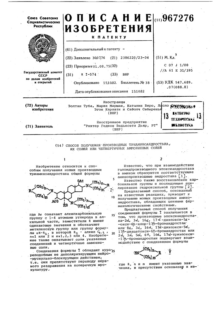 Способ получения производных триаминоандростана,их солей или четвертичных аммониевых солей (патент 967276)