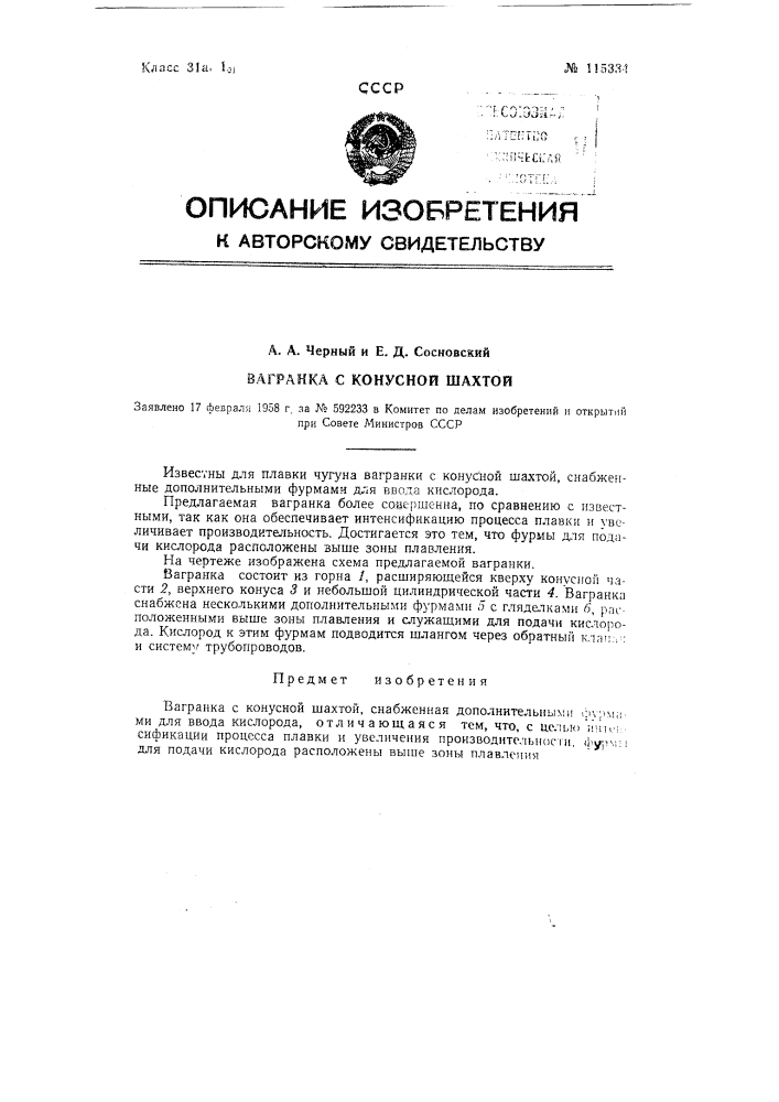 Вагранка с конусной шахтой (патент 115334)