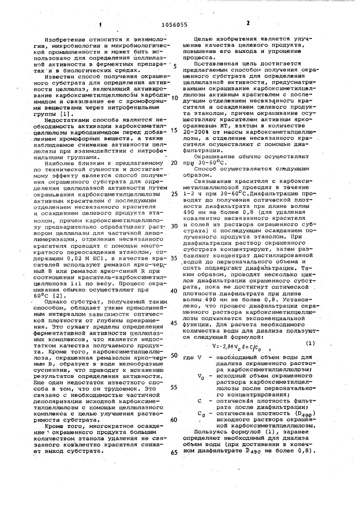 Способ получения окрашенного субстрата для определения целлюлазной активности (патент 1056055)