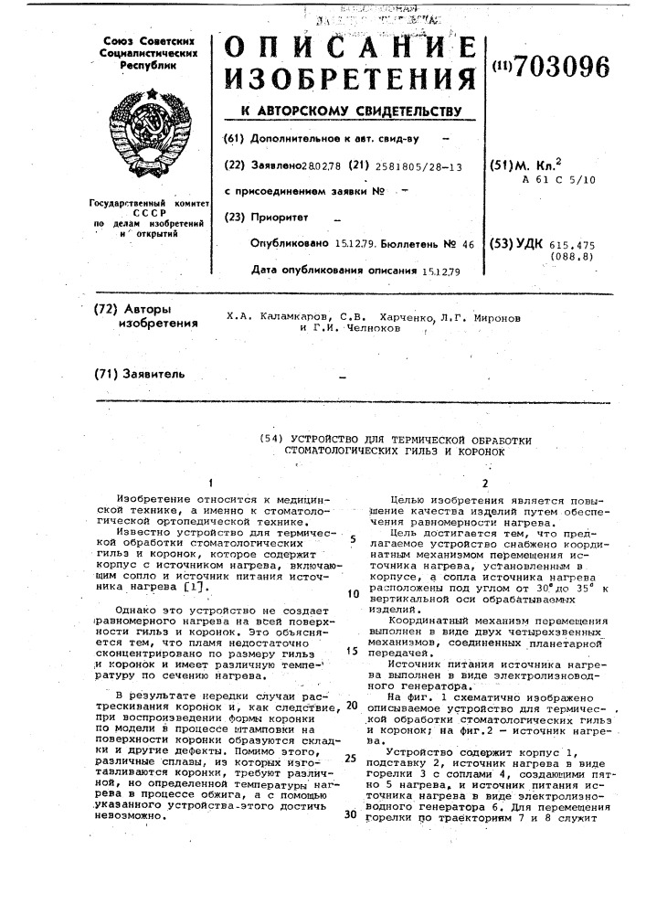 Устройство для термической обработки стоматологических гильз и коронок (патент 703096)