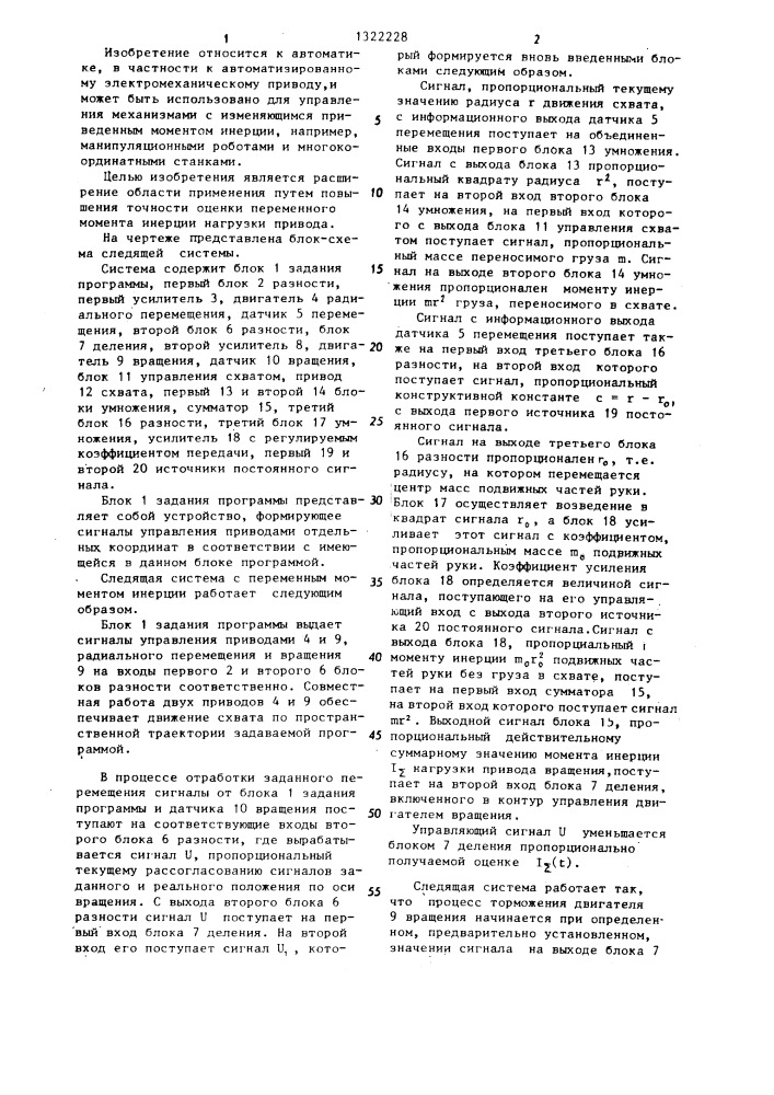 Следящая система с переменным моментом инерции (патент 1322228)