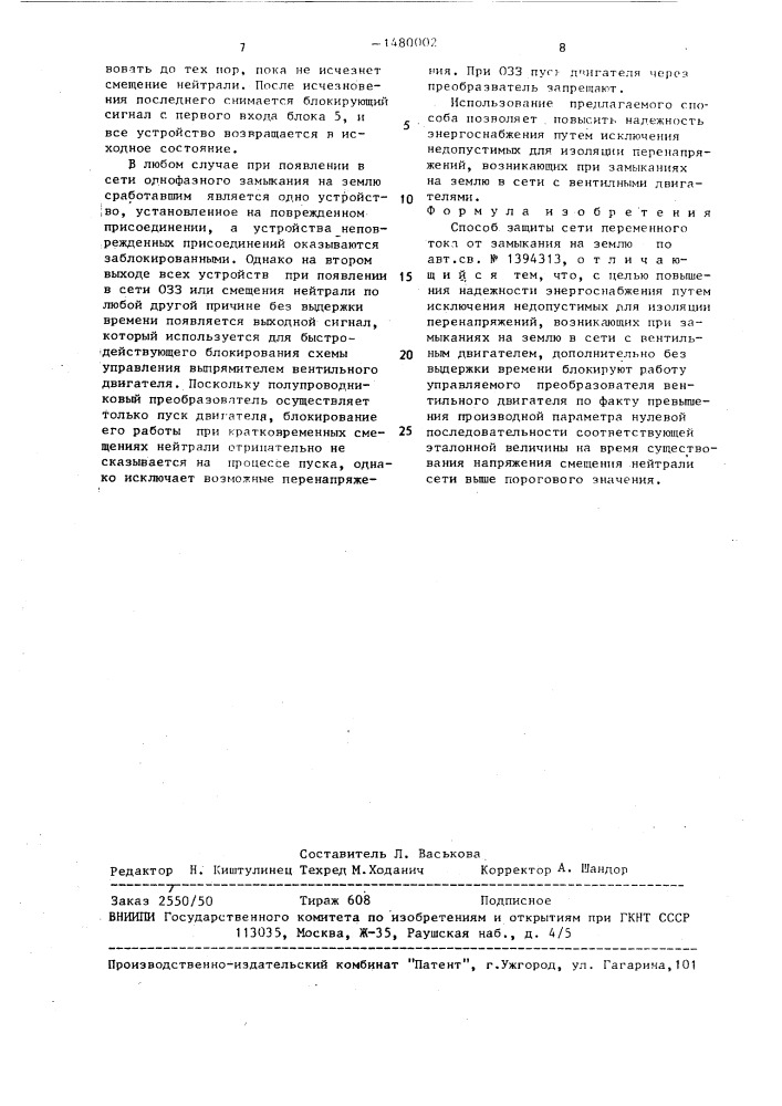 Способ защиты сети переменного тока от замыкания на землю (патент 1480002)