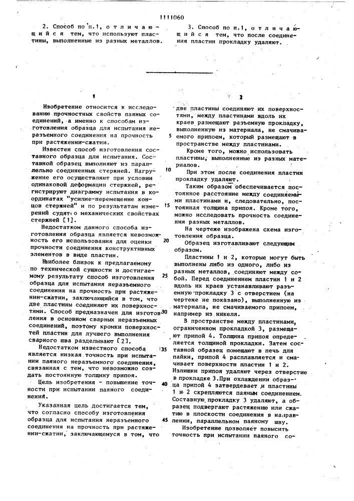 Способ изготовления образца для испытания неразъемного соединения на прочность при растяжении-сжатии (патент 1111060)