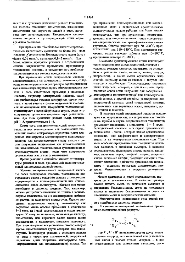 Способ получения синтетических смол (патент 511864)