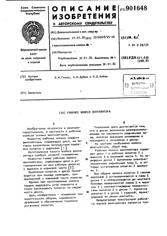 Рабочее колесо вентилятора (патент 901648)
