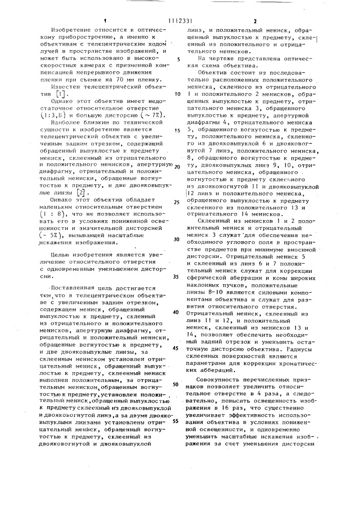 Телецентрический объектив с увеличенным задним отрезком (патент 1112331)
