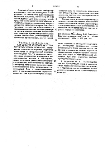 Индикатор контроля качества антистатических покрытий (патент 2004913)