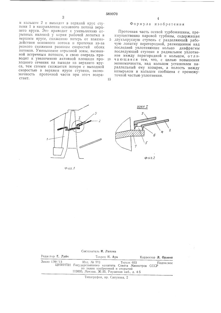 Проточная часть осевой турбомашины (патент 560070)