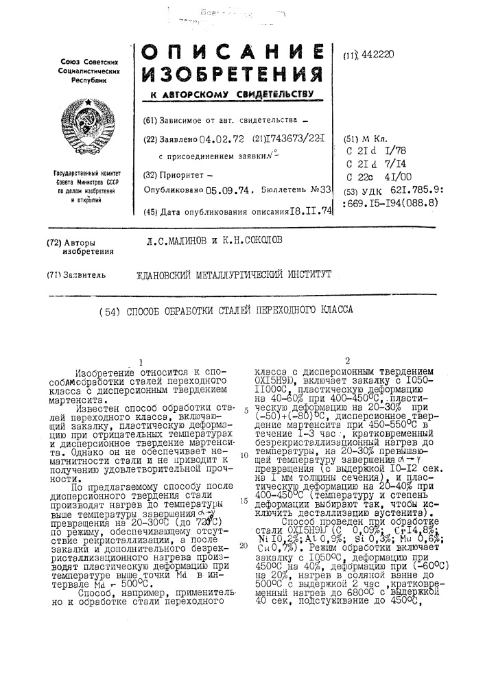 Способ обработки сталей переходного класса (патент 442220)