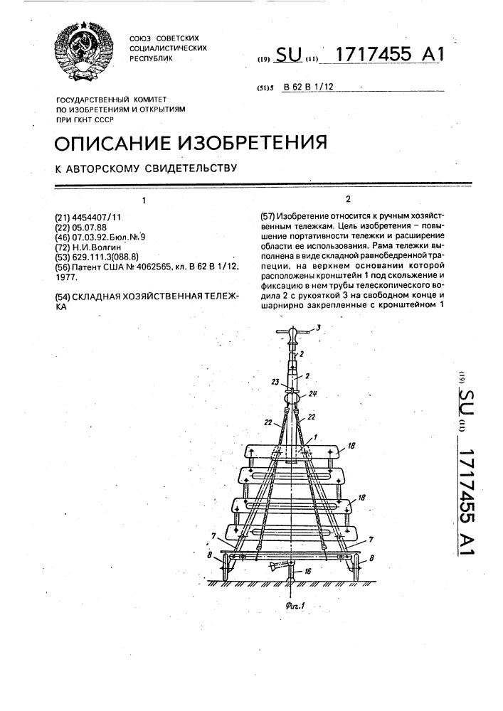 Складная хозяйственная тележка (патент 1717455)