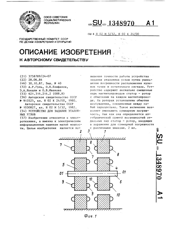 Устройство для задания эталонных углов (патент 1348970)