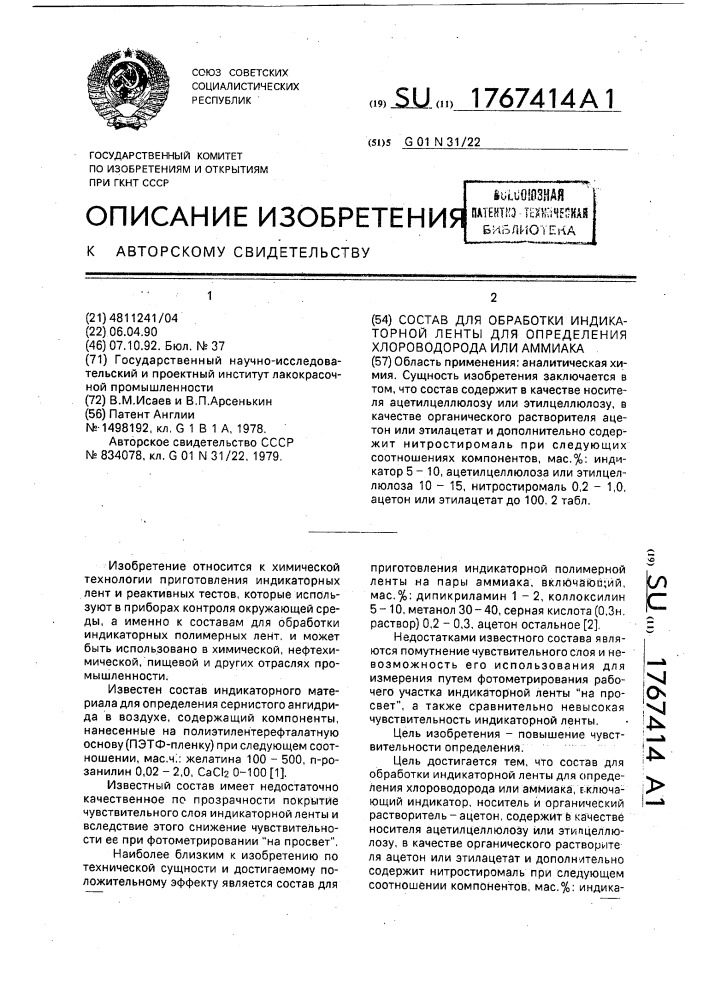 Состав для обработки индикаторной ленты для определения хлороводорода или аммиака (патент 1767414)