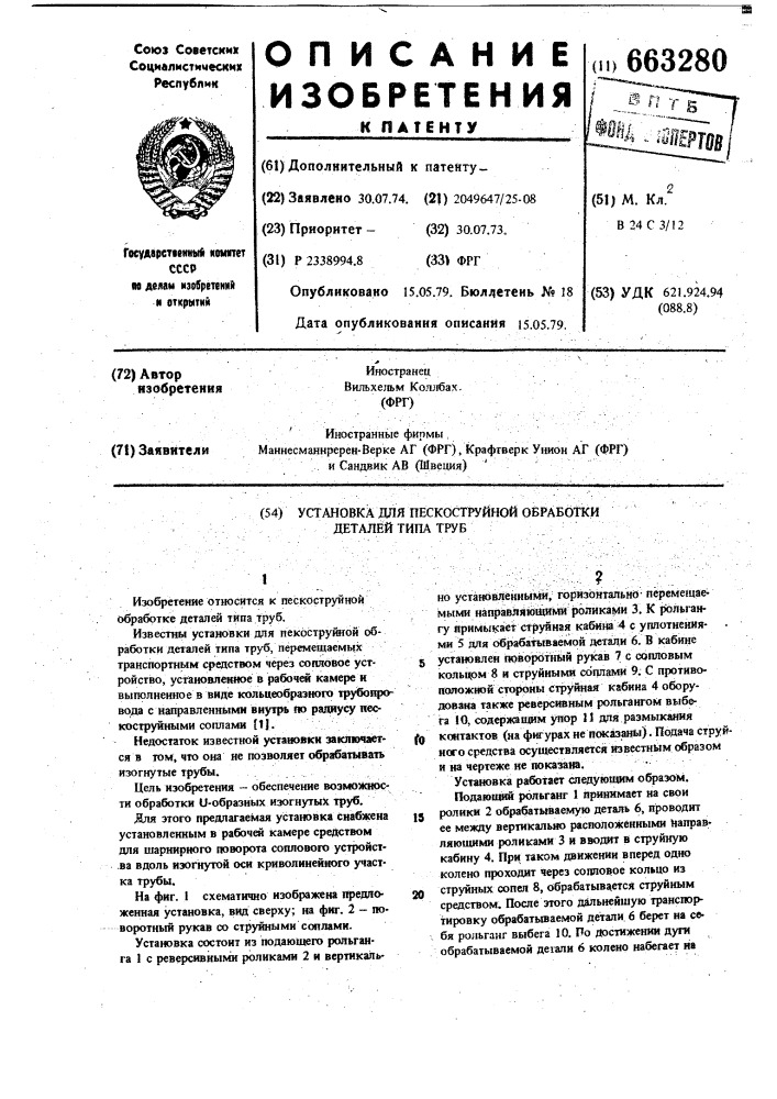 Установка для пескоструйной обработки деталей,типа труб (патент 663280)