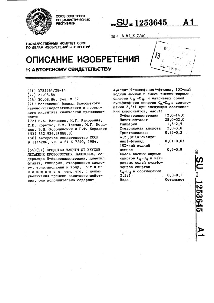 Средство защиты от укусов летающих кровососущих насекомых (патент 1253645)