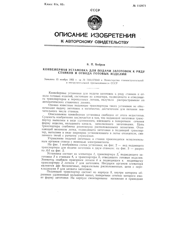 Конвейерная установка для подачи заготовок к ряду станков и отвода готовых изделий (патент 112971)