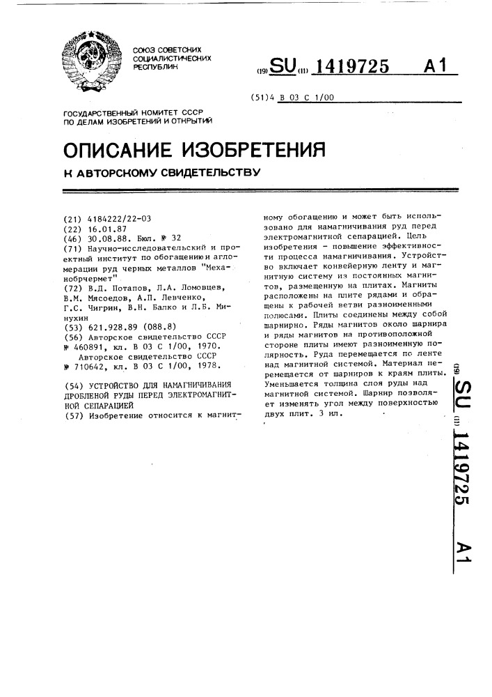 Устройство для намагничивания дробленой руды перед электромагнитной сепарацией (патент 1419725)