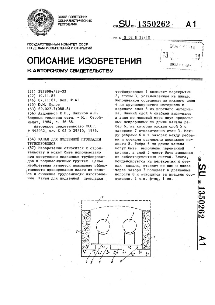 Канал для подземной прокладки трубопроводов (патент 1350262)