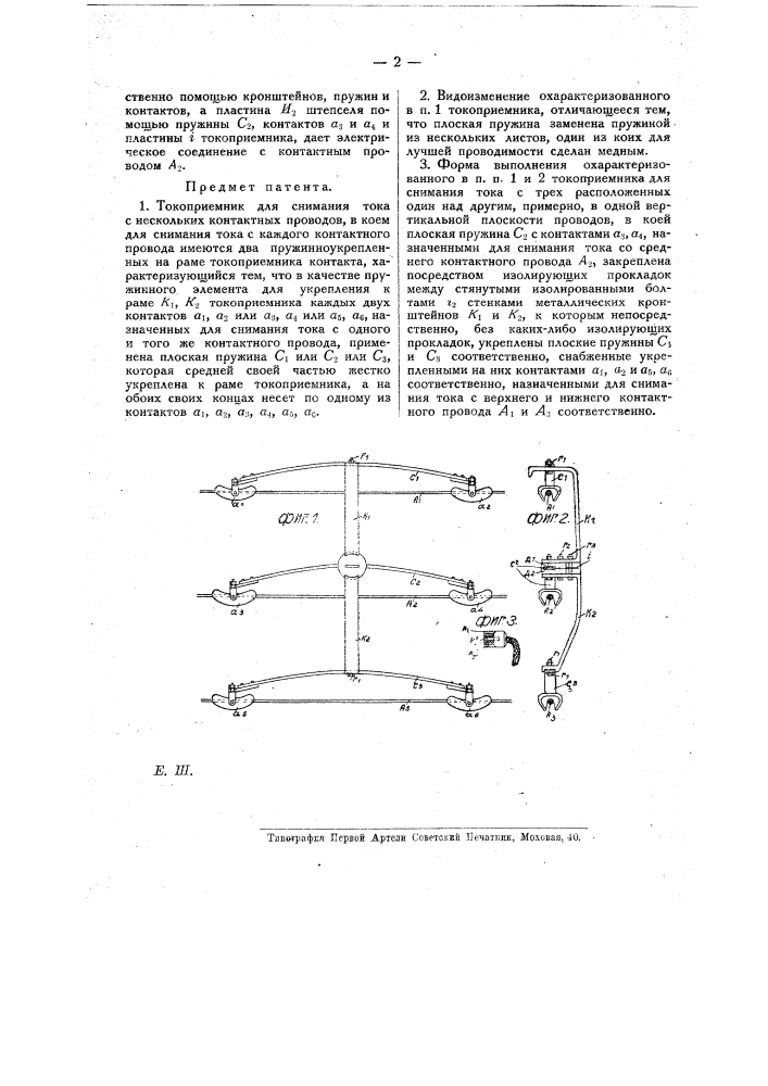 Токоприемник для снимания тока с нескольких контактных проводов (патент 14467)