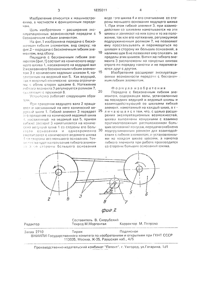 Передача с бесконечным гибким элементом (патент 1835011)