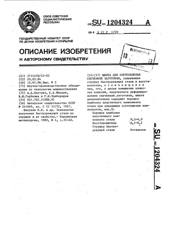 Шихта для изготовления спеченной заготовки (патент 1204324)