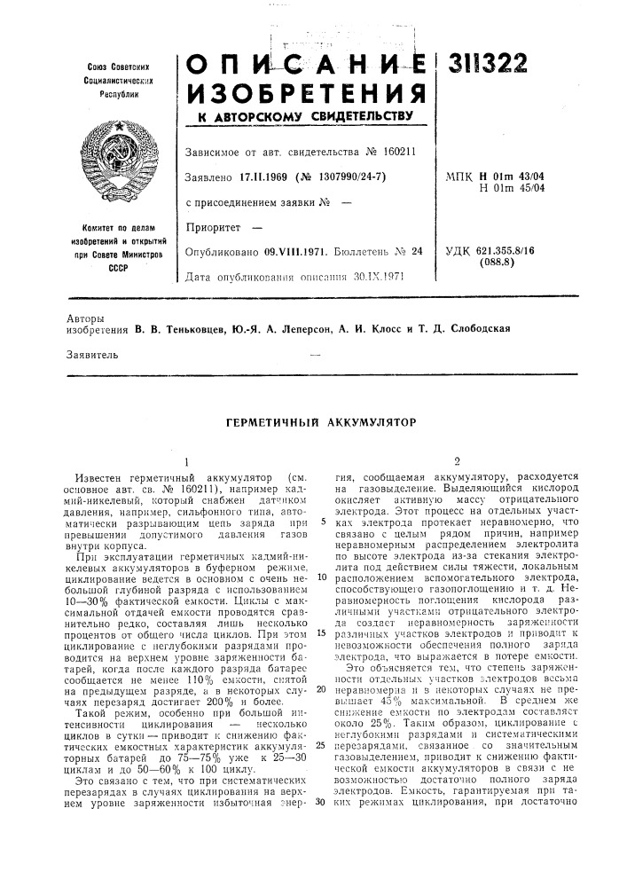 Герметичный аккумулятор (патент 311322)