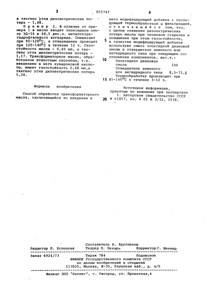 Способ обработки трансформаторного масла (патент 855747)