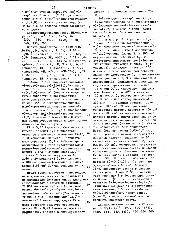 Способ получения 3-тиовинилцефалоспоринов или их солей с щелочными металлами или их аддитивных солей с азотсодержащими органическими основаниями (патент 1130167)