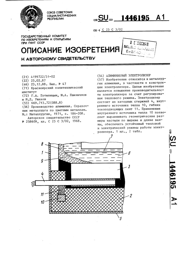 Алюминиевый электролизер (патент 1446195)