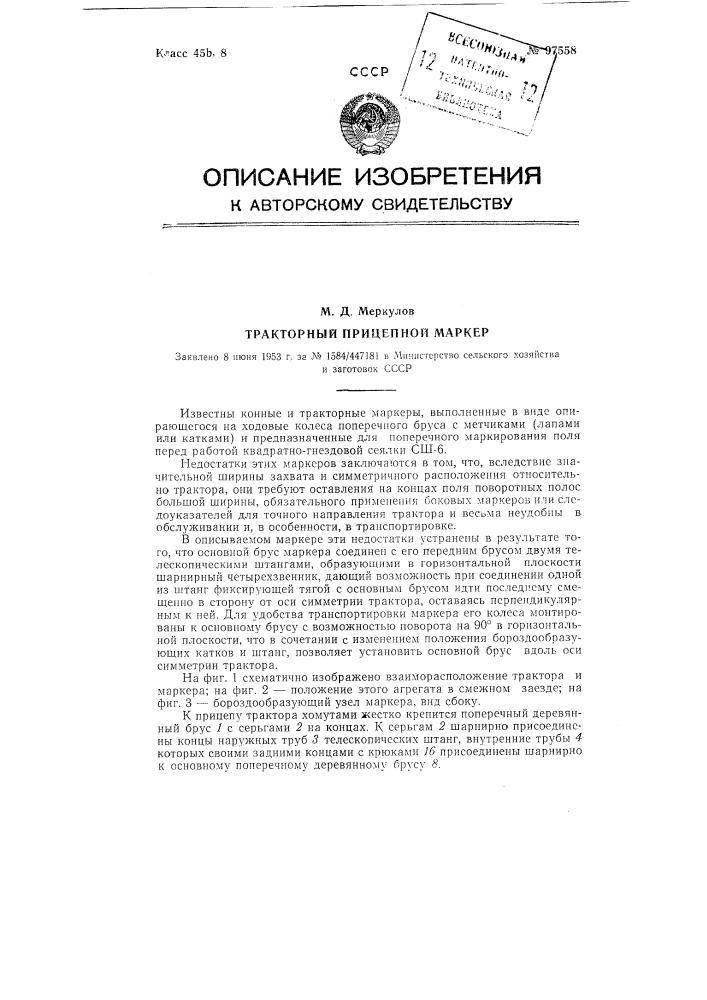 Тракторный прицепной маркер (патент 97558)