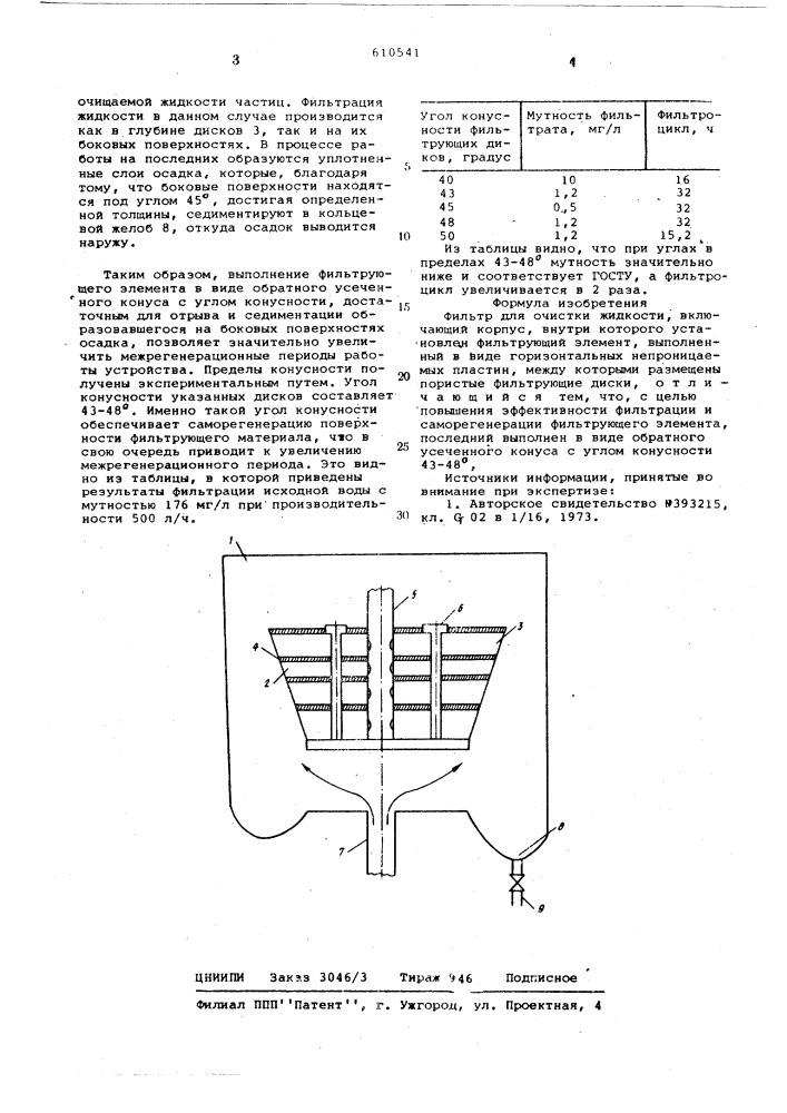 Фильтр для очистки жидкости (патент 610541)