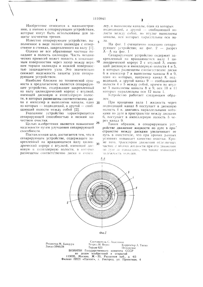 Сепарирующее устройство (патент 1110941)