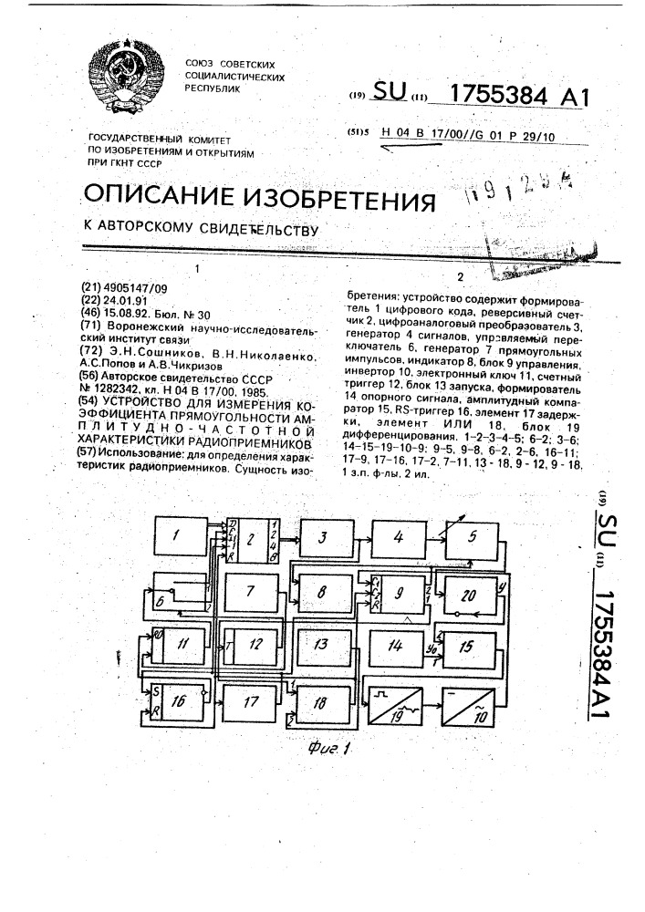 Устройство для измерения коэффициента прямоугольности амплитудно-частотной характеристики радиоприемников (патент 1755384)