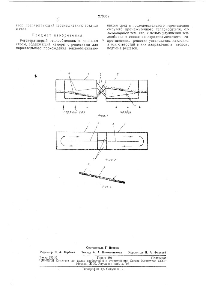 Регенеративный теплообменник с кипящим слоем (патент 273358)