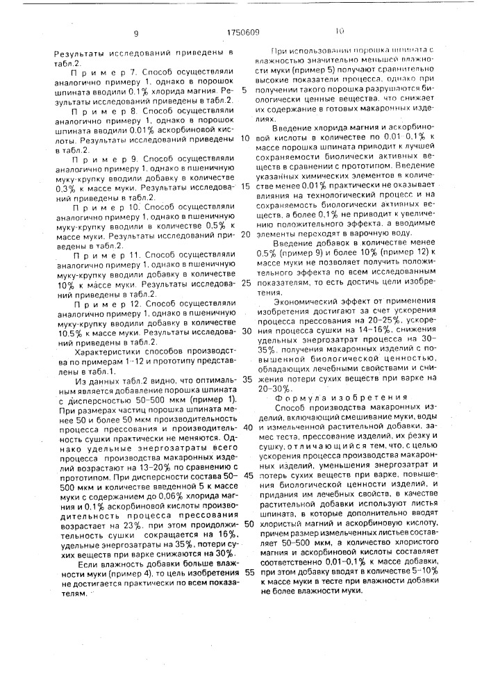 Способ производства макаронных изделий (патент 1750609)
