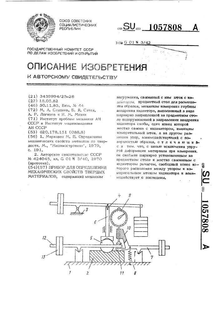 Прибор для определения механических свойств твердых материалов (патент 1057808)