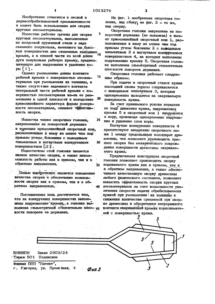 Окорочная головка (патент 1013276)