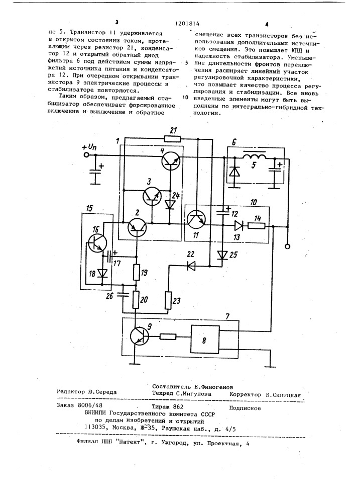 Импульсный стабилизатор постоянного напряжения (патент 1201814)