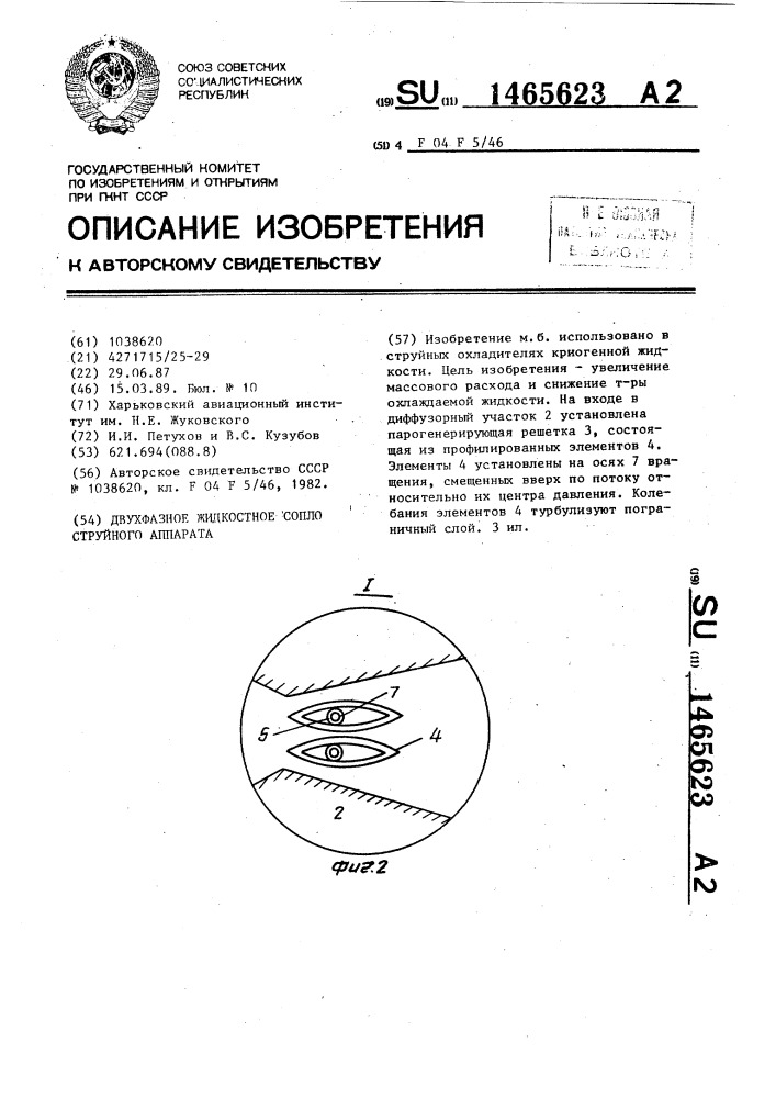 Двухфазное жидкостное сопло струйного аппарата (патент 1465623)