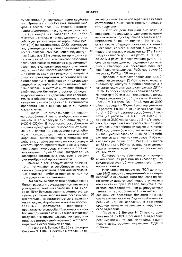 Способ лечения гипоксических состояний (патент 1801499)