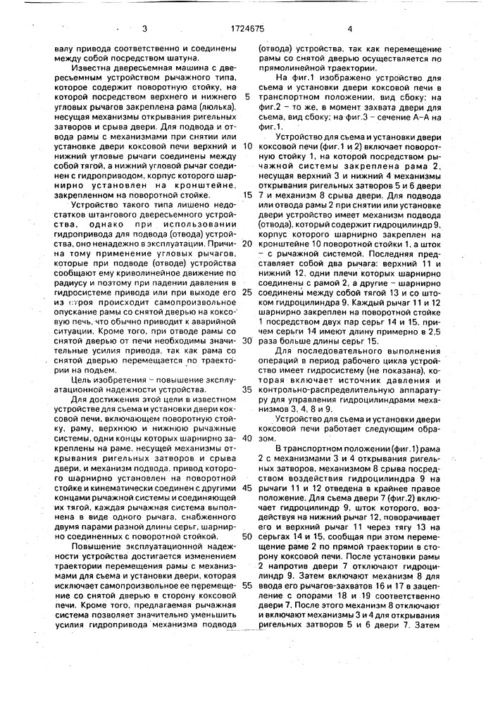Устройство для съема и установки двери коксовой печи (патент 1724675)