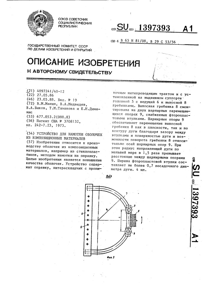 Устройство для намотки оболочек из композиционных материалов (патент 1397393)