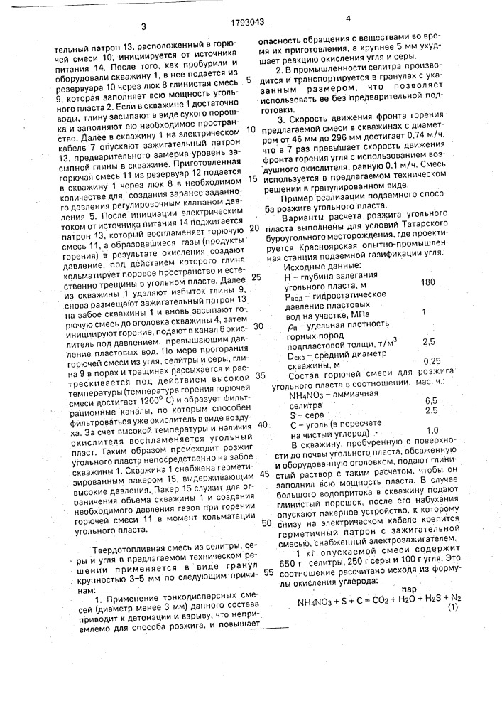 Подземный способ розжига угольного пласта (патент 1793043)