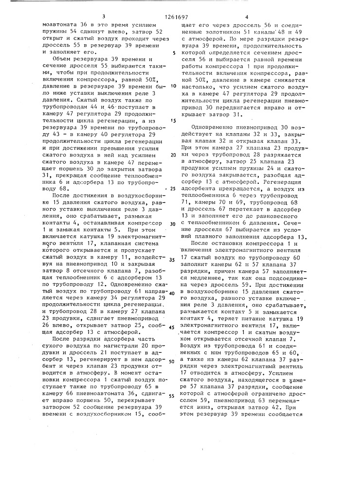 Установка для производства сухого сжатого воздуха (патент 1261697)