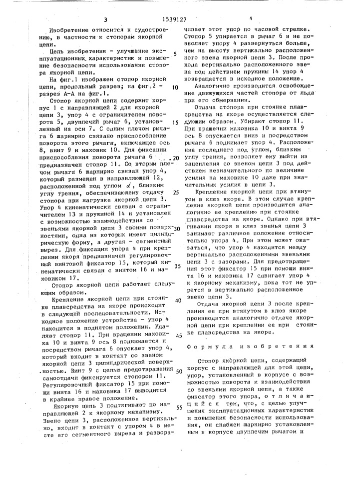Стопор якорной цепи (патент 1539127)