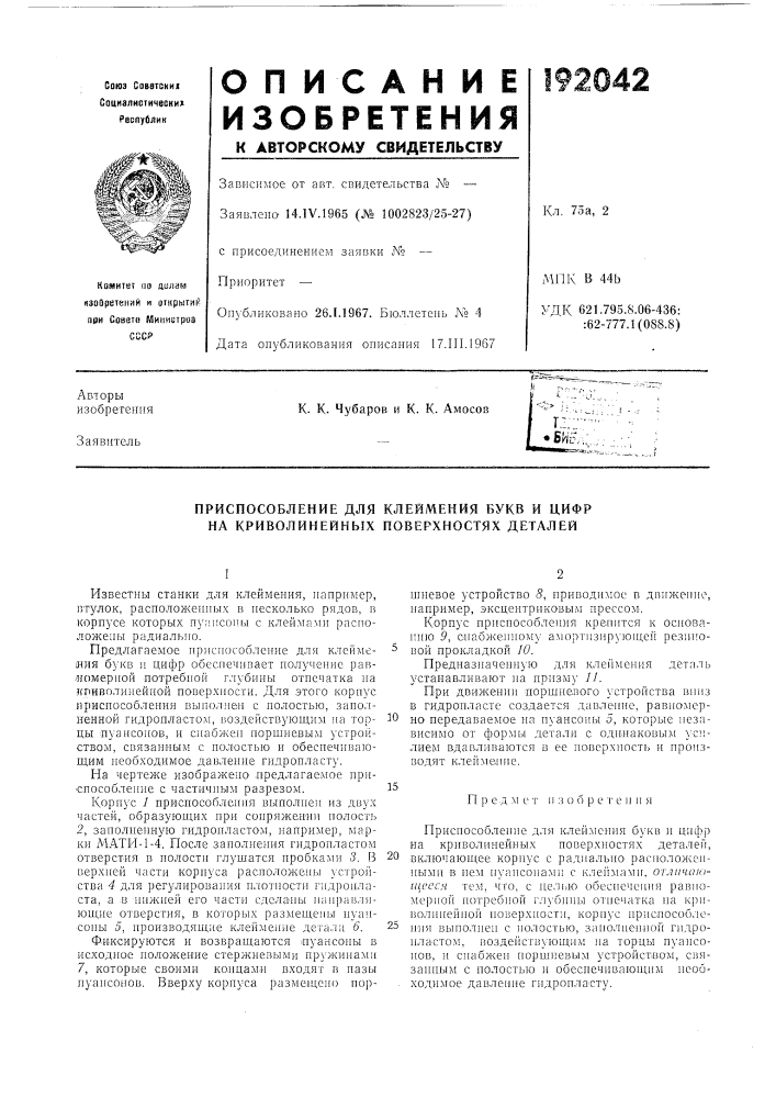 Приспособление для клеймения букв и цифр на криволинейных поверхностях деталей (патент 192042)