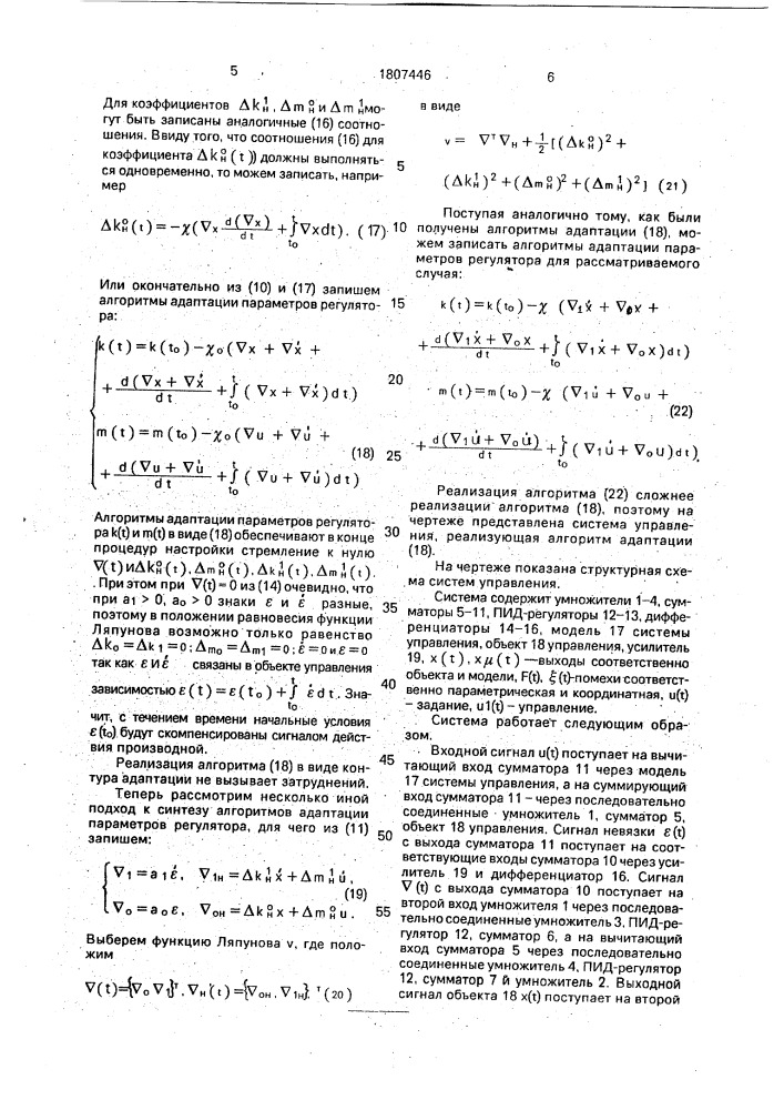 Система адаптивного управления (патент 1807446)