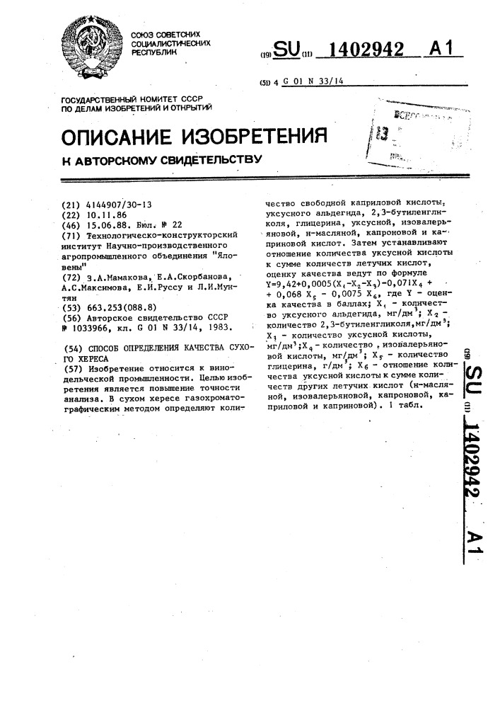 Способ определения качества сухого хереса (патент 1402942)